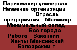 Парикмахер-универсал › Название организации ­ EStrella › Отрасль предприятия ­ Маникюр › Минимальный оклад ­ 20 000 - Все города Работа » Вакансии   . Ханты-Мансийский,Белоярский г.